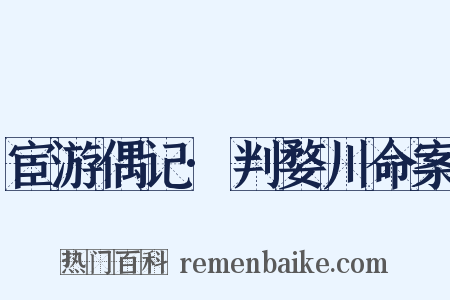 宦游偶记·判婺川命案是什么意思的图片